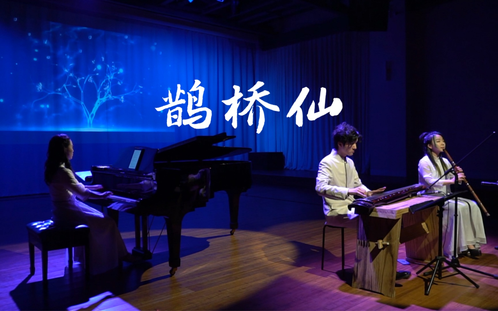 [图]《未来夜系列演出：一琴一世界》演出现场《鹊桥仙》（LIVE）作曲/钢琴：冯书雅 古琴：曾鼎夫 箫：吴依诺