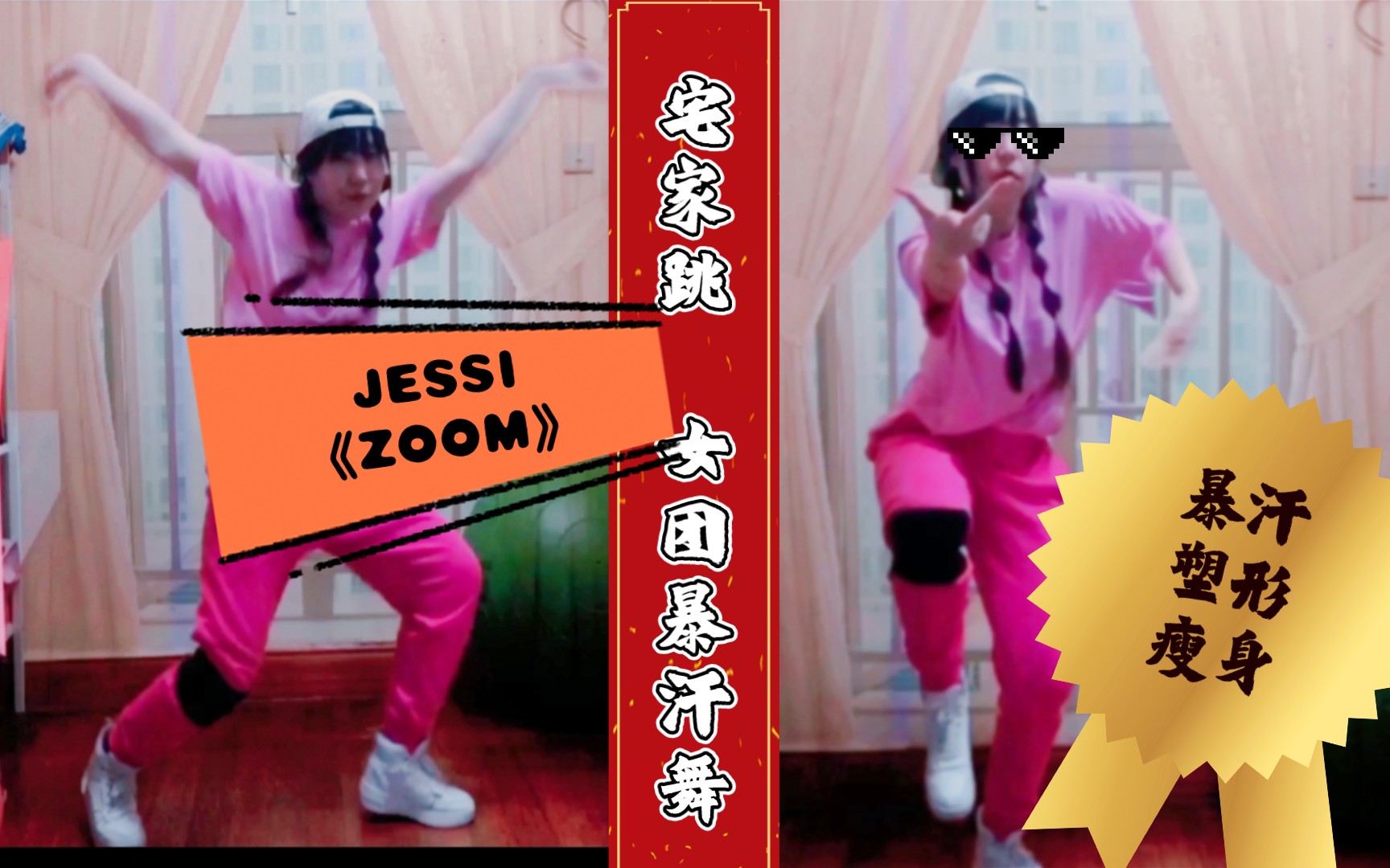 【宅家跳】【女团暴汗舞】JESSI《ZOOM》学会它就会跳副歌经典部分啦!暴汗减脂美体瘦身燃脂操!宅家不停歇!哔哩哔哩bilibili