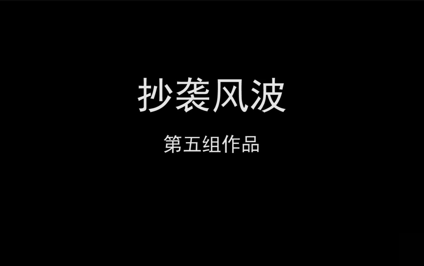 【课程作业】抄袭风波——同志们可千万不要搞学术不端的事啊哔哩哔哩bilibili