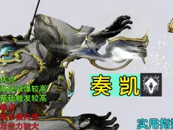 下载视频: 星际战甲(warframe) 老牌灵化 依然能战😎！【奏凯】中断配卡教学 你见过我的全盛时期吗？😏