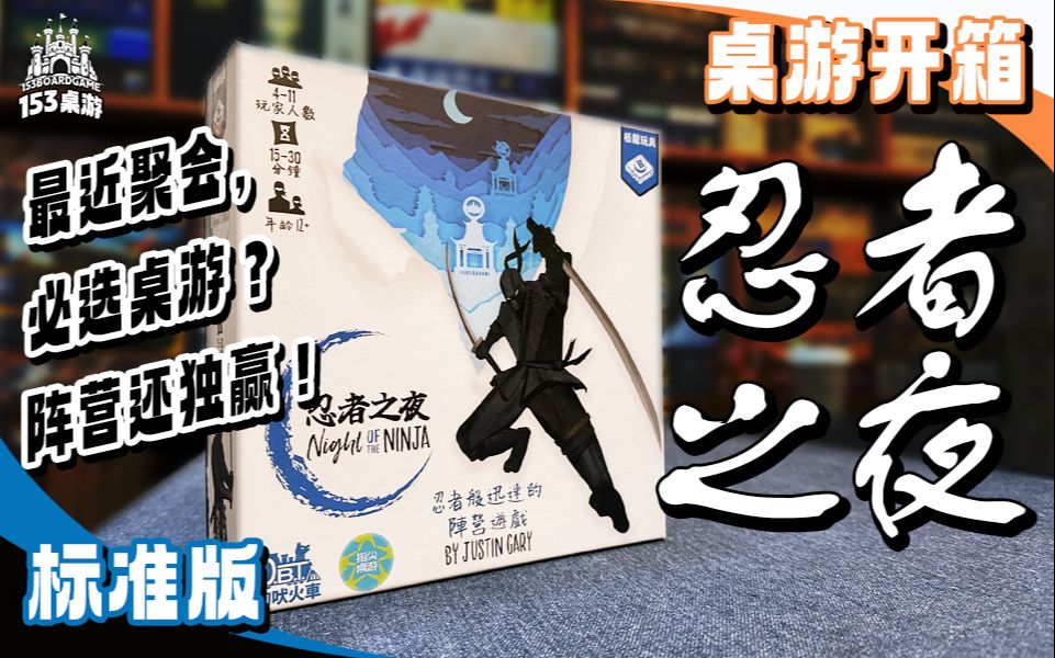阵营还要独赢!【153桌游】忍者之夜 night of the ninja(开箱)