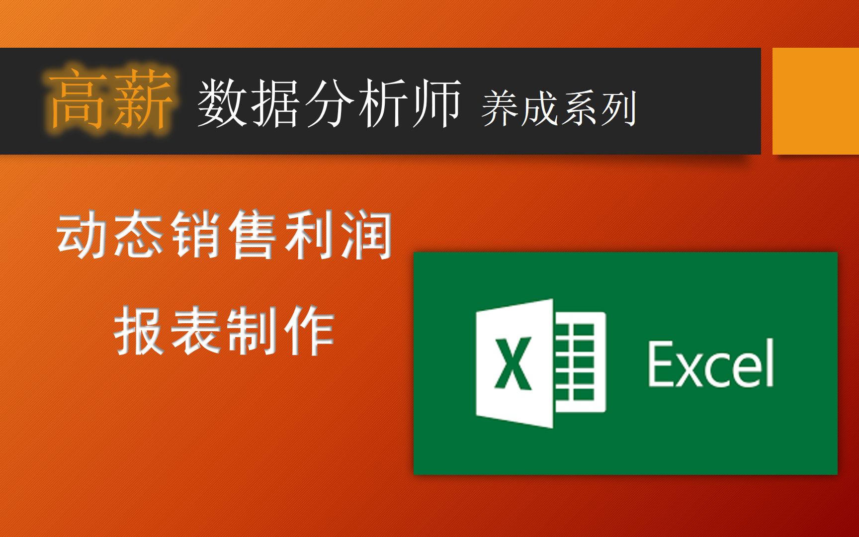 高薪数据分析师零基础入门Excel可视化动态年度利润表哔哩哔哩bilibili