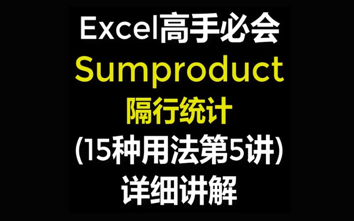 [图]Excel函数公式sumproduct函数教程大全第5讲隔行统计