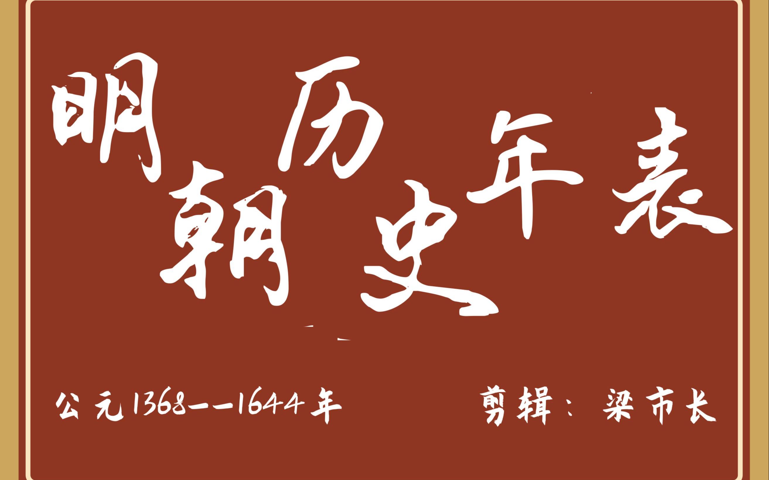 大明威武!7分钟看完从朱元璋登基到朱由检殉国自缢 “日月山河还在,莫哭!”哔哩哔哩bilibili