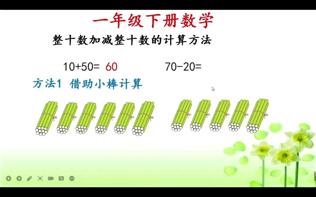 [图]一年级下册数学整十数加减整十数