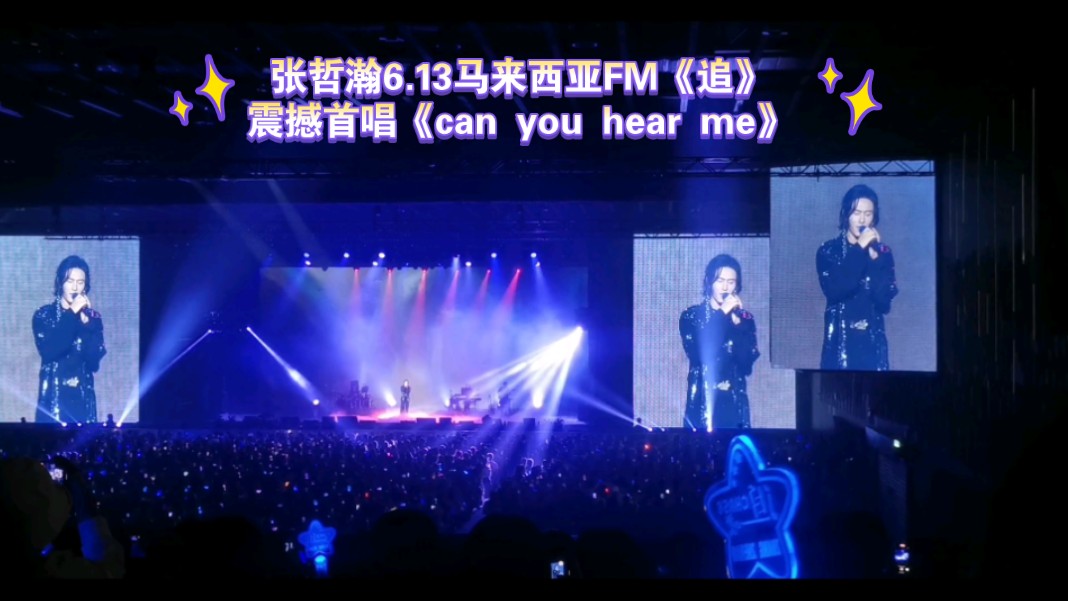 张哲瀚20240613粉丝见面会,现场首唱《can you hear me》震撼全场!