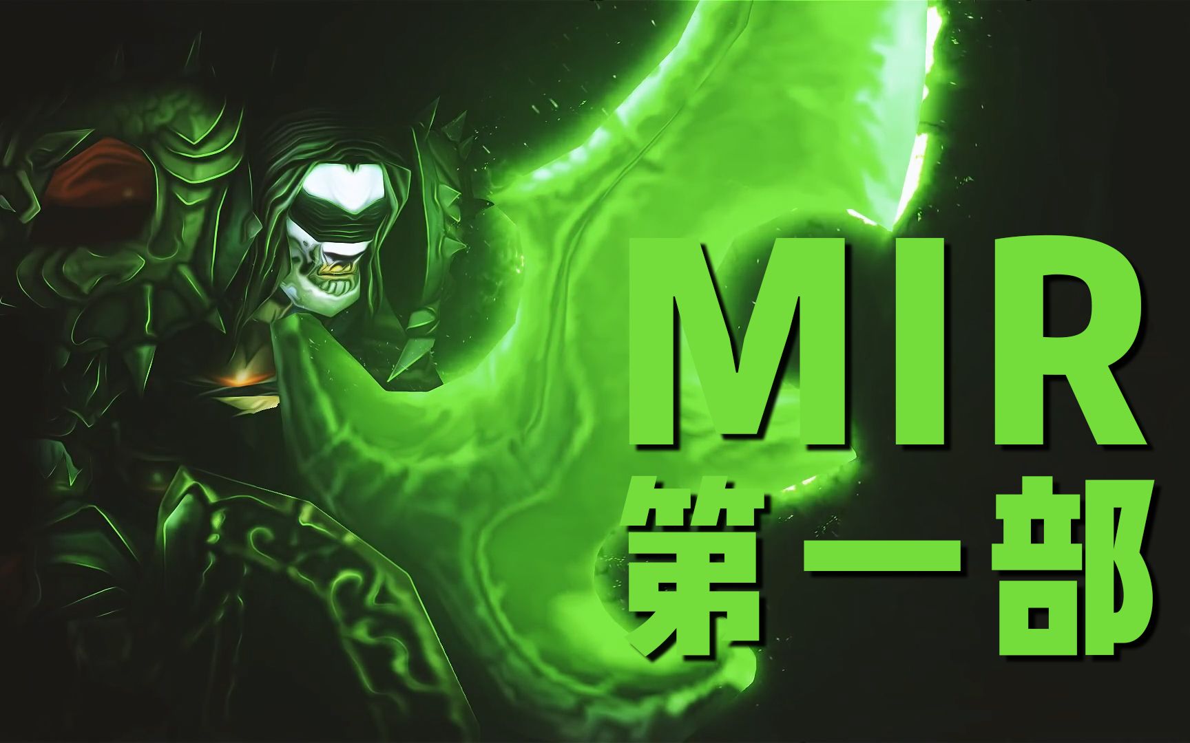 【mir合集】Mir 第一部 ~~Rank 1 Rogue | Classic TBC Arena PvP哔哩哔哩bilibili