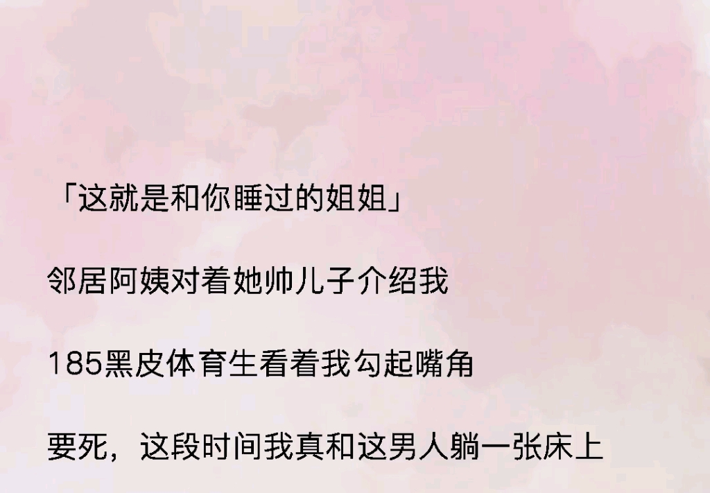 [图]“这就是和你睡过的姐姐”邻居阿姨对着她帅儿子介绍我，185黑皮体育生看着我勾起嘴角，要死，这段时间我真和这男人躺一张床上。