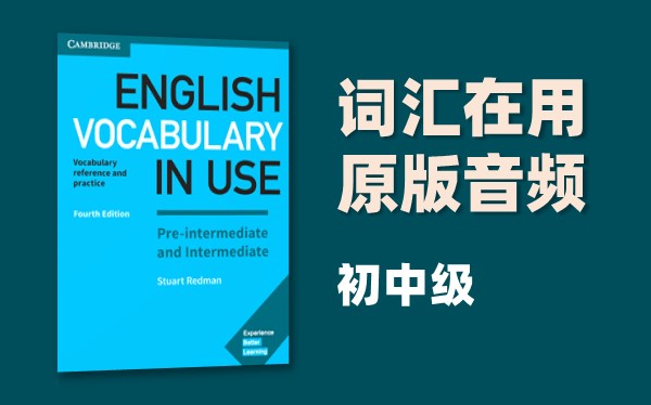 [图]（持更）【Cambridge Vocabulary in Use·初中级】剑桥词汇在用 | 音频纯享