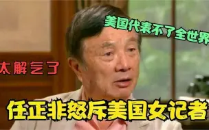 Download Video: 任正非霸气回怼美国记者：不需要美国的帮助，美记者顿时脸色大变