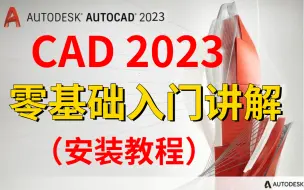 Download Video: CAD2023入门级教程（全套35节课时）室内设计CAD2023安装+激活教程【附带下载链接带字幕版教学】