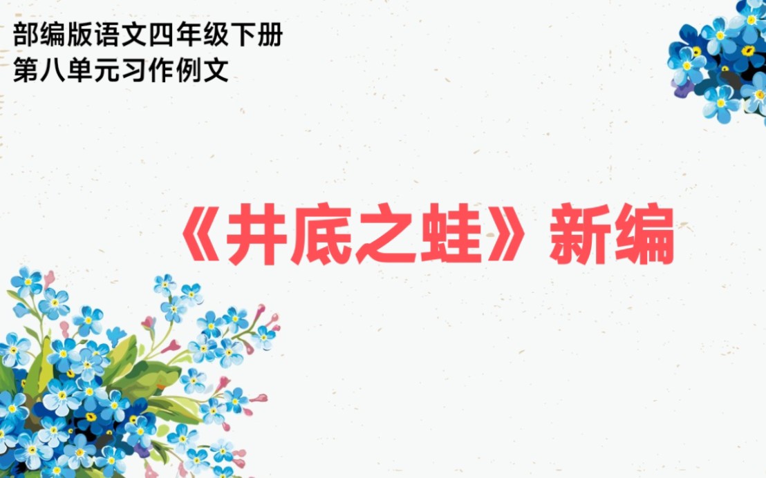 [图]部编版语文四年级下册第八单元习作例文《井底之蛙》故事新编