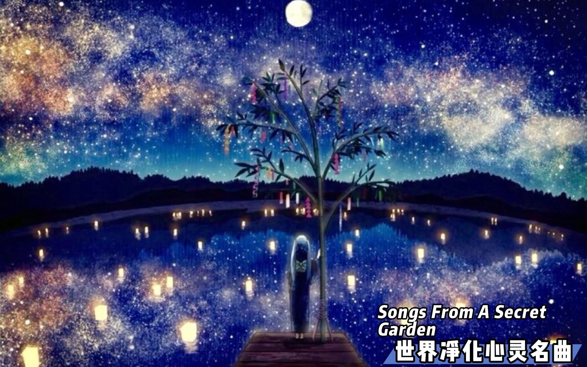 [图]【聆听世界名曲，净化心灵】《Songs From A Secret Garden 》请戴上耳机，享受这一刻的净化（无损音质）~