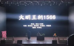 Download Video: 大明王朝1566话剧版 by原高一四班【内蒙古师范大学附属第二中学“超越杯”话剧节】