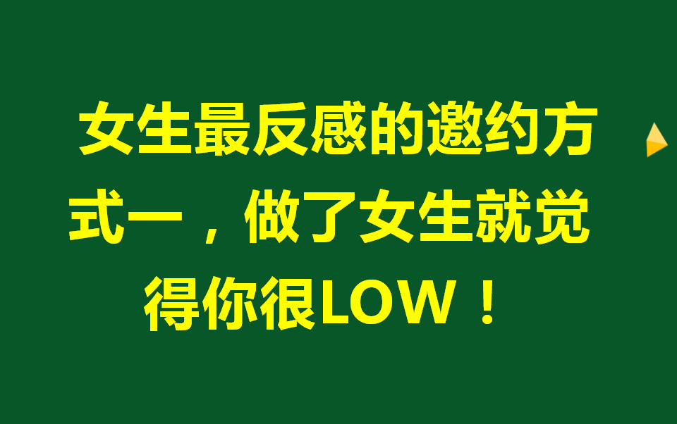 [图]【脱单攻略】学会这一招去邀约女生，真的很容易，试过的男生反馈都不错！