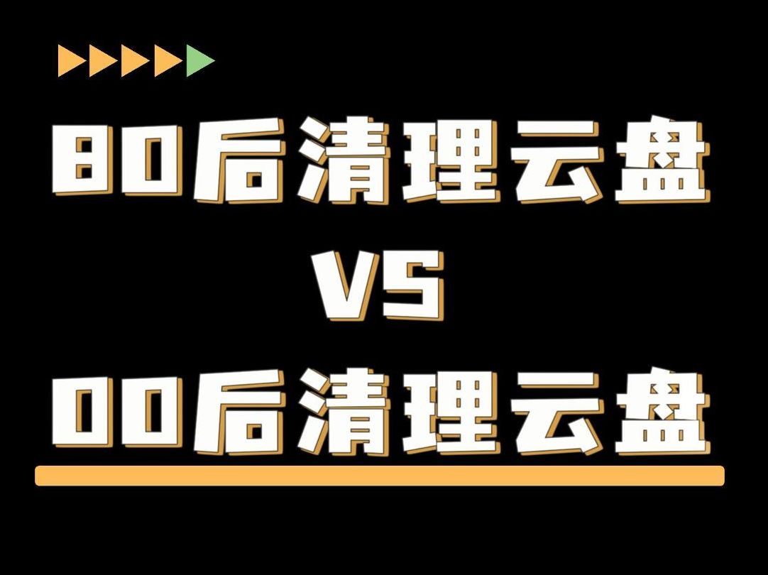 80后清理云盘vs00后清理云盘哔哩哔哩bilibili