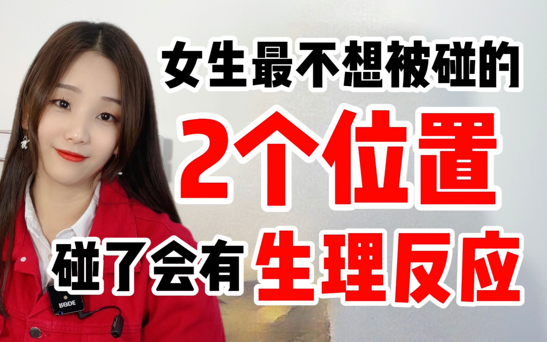 女生最不想被碰的2个位置,碰了会有生理反应