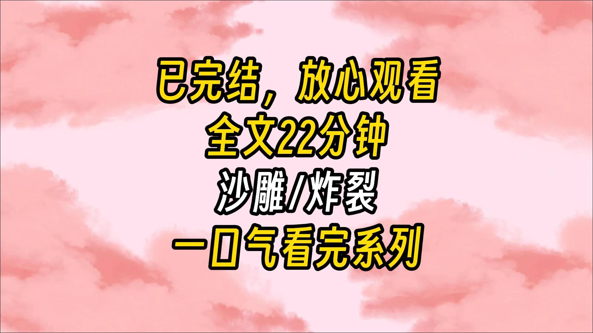 【完结文】我穿成了古早校园复仇文的女主.我是世界第一杀手、首富大千金、皇室公主.冷血无情的我和我的姐妹一起扮丑进入了贵族学院,准备给反派团...