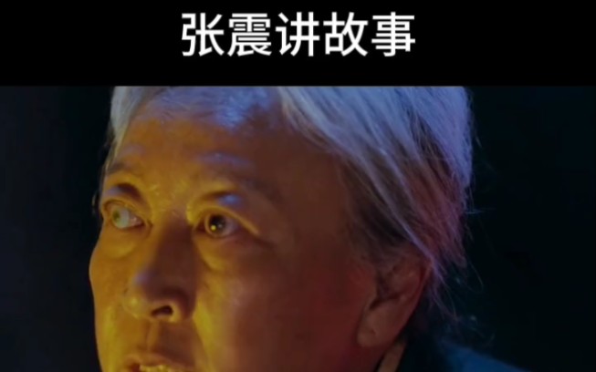 张震讲故事 已上传 2023