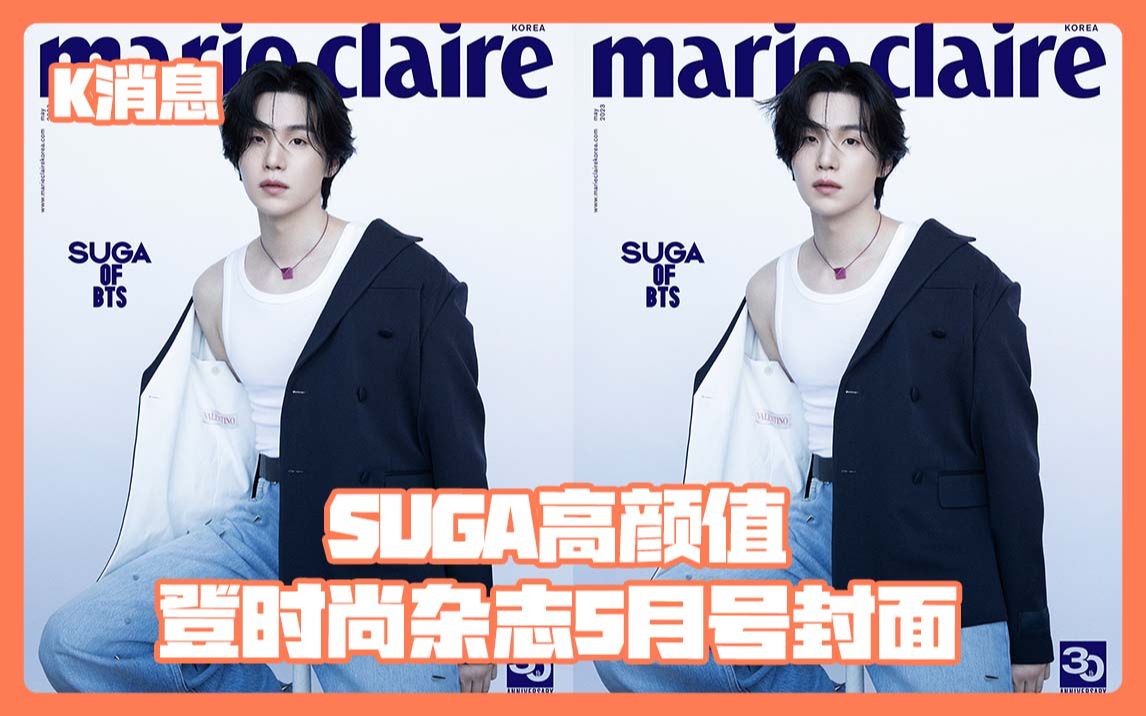 SUGA高颜值 登时尚杂志5月号封面哔哩哔哩bilibili