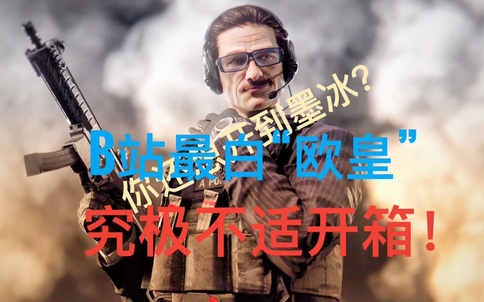 taki彩虹六号究极真实开包全b站最白的欧皇我又中了20个墨冰啊哈哈