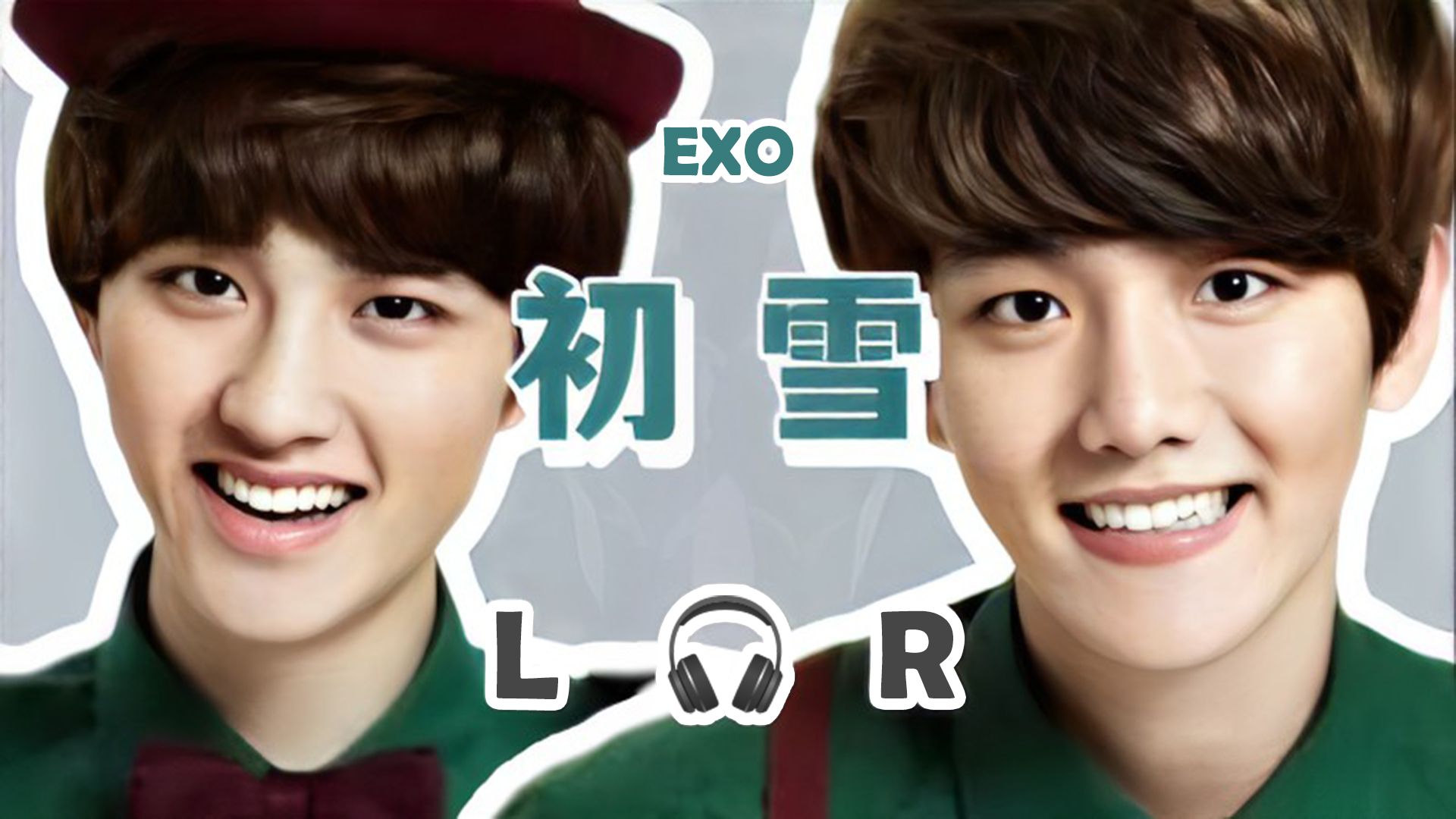【95双声道】exo - 初雪 戴耳机收听