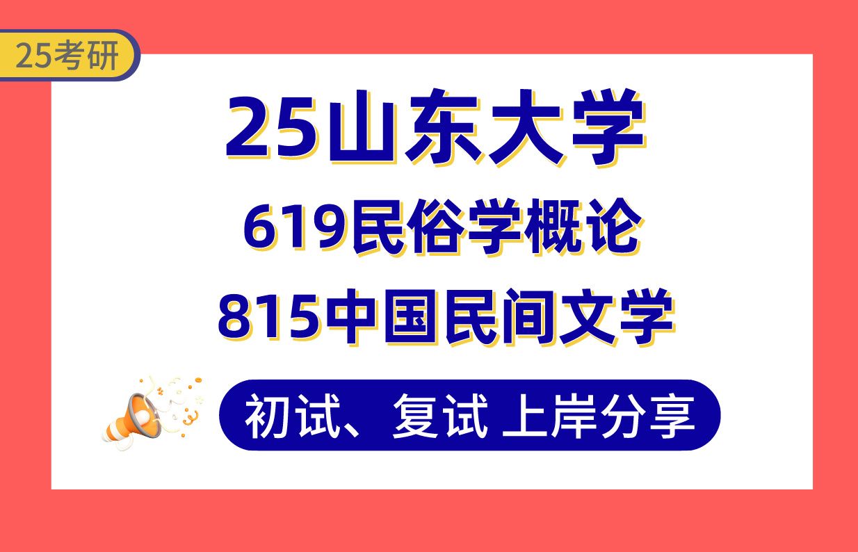 【25山大考研】405+民俗学上岸学姐初复试经验分享专业课619民俗学概论/815中国民间文学真题讲解#山东大学民俗学/中国民间文学考研哔哩哔哩bilibili