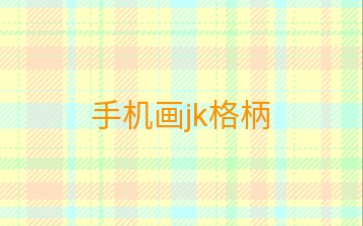 【手机画jk格柄】一:平纹与斜纹绘制哔哩哔哩bilibili