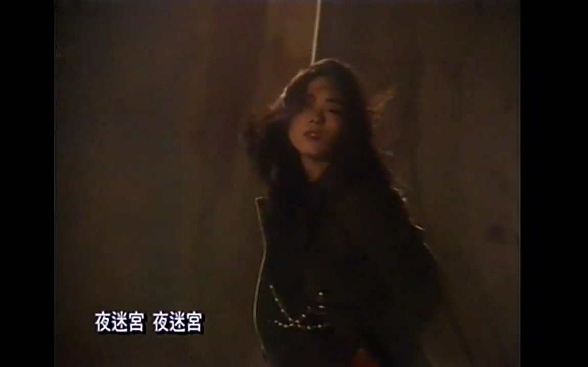 夜迷宫  关淑怡(1990)哔哩哔哩bilibili