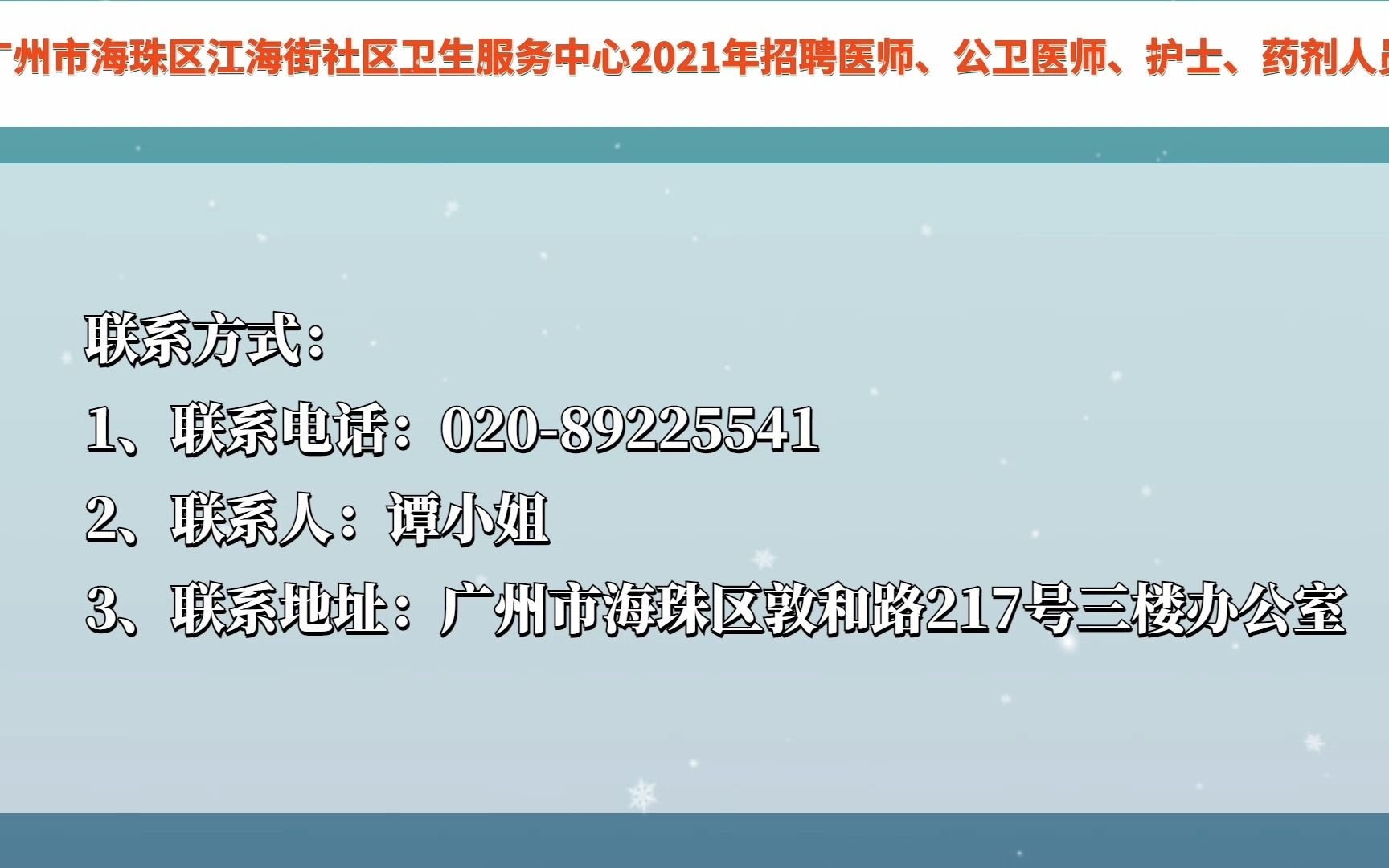 公立机构!广州市海珠区江海街社区卫生服务中心2021年招聘医师、公卫医师、护士、药剂人员哔哩哔哩bilibili