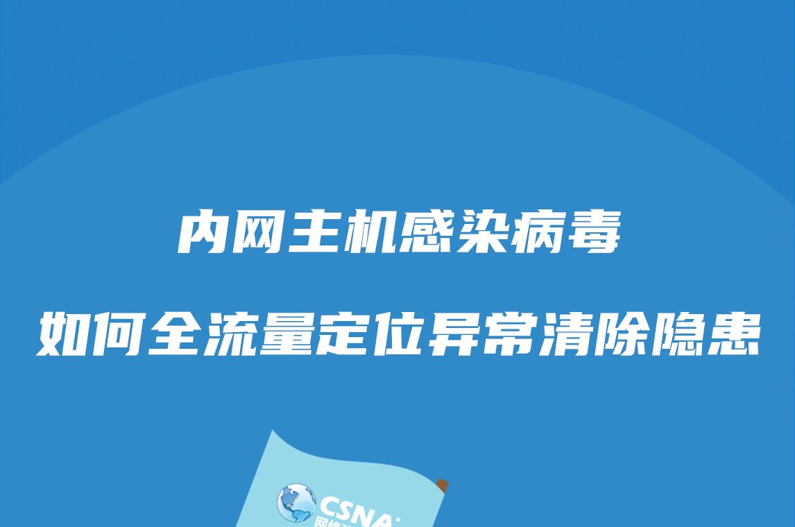 安全案例丨内网主机感染病毒,如何利用全流量发现异常主机,并彻底清除隐患哔哩哔哩bilibili