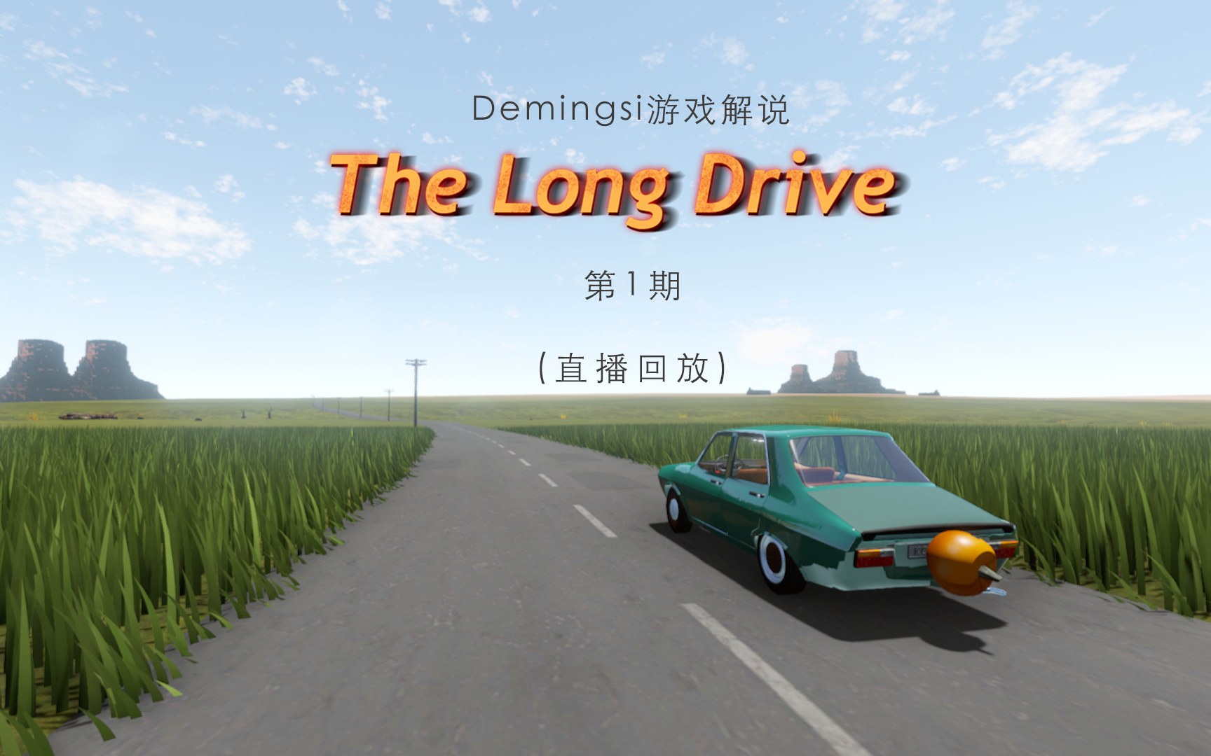 demingsi游戏解说thelongdrive长途旅行第1期3月1日直播回放