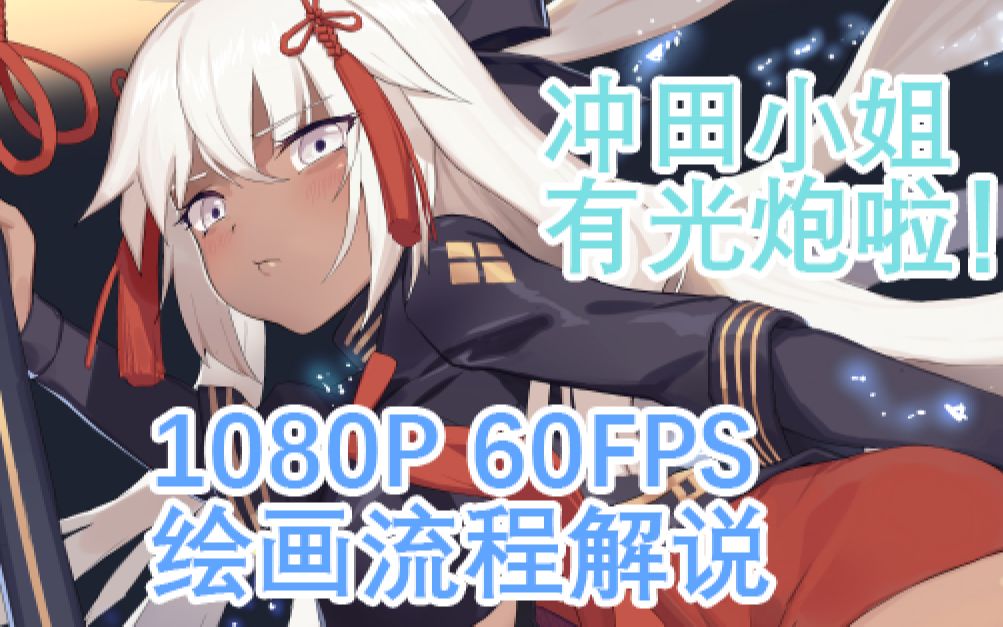 【麻雀】60FPS的绘画流程解说,冲田小姐喜提光炮!哔哩哔哩bilibili