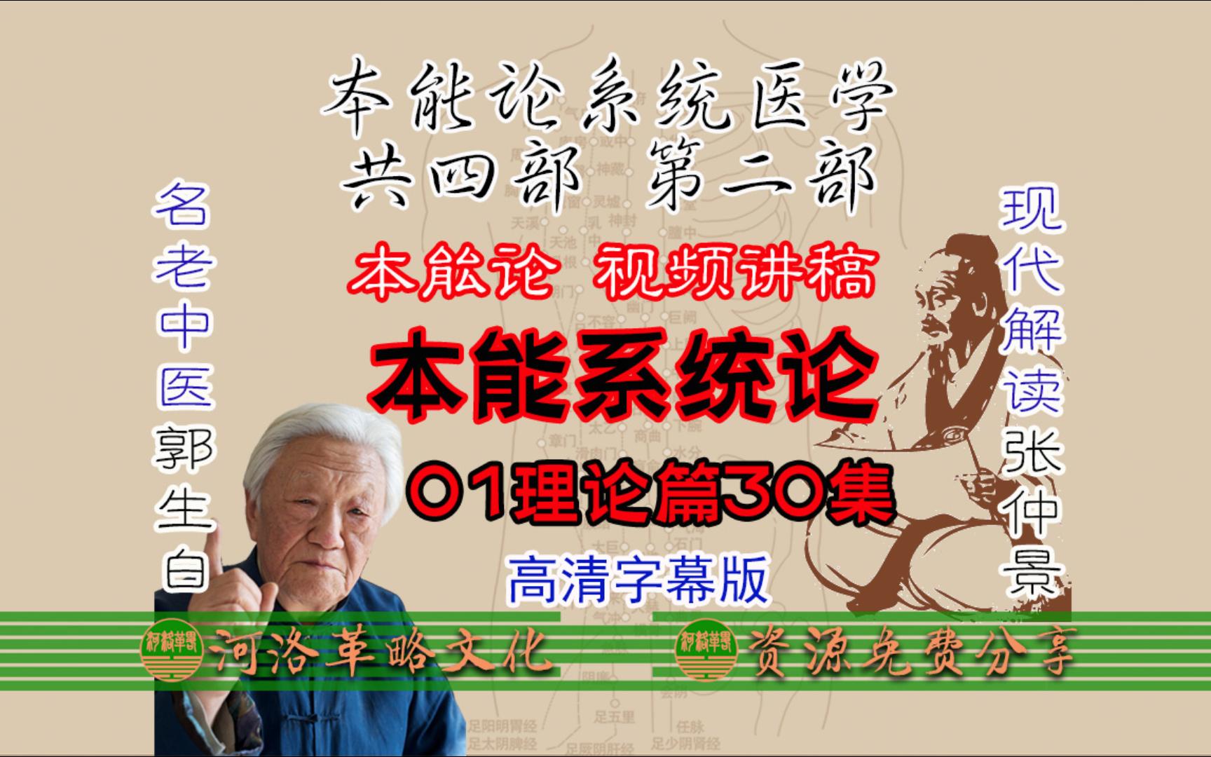 名老中医郭生白大医传承系列二【本能系统论01理论篇30集】本能论视频讲座全集高清字幕版 讲解张仲景伤寒杂病论 小白零基础自学中医课程哔哩哔哩...