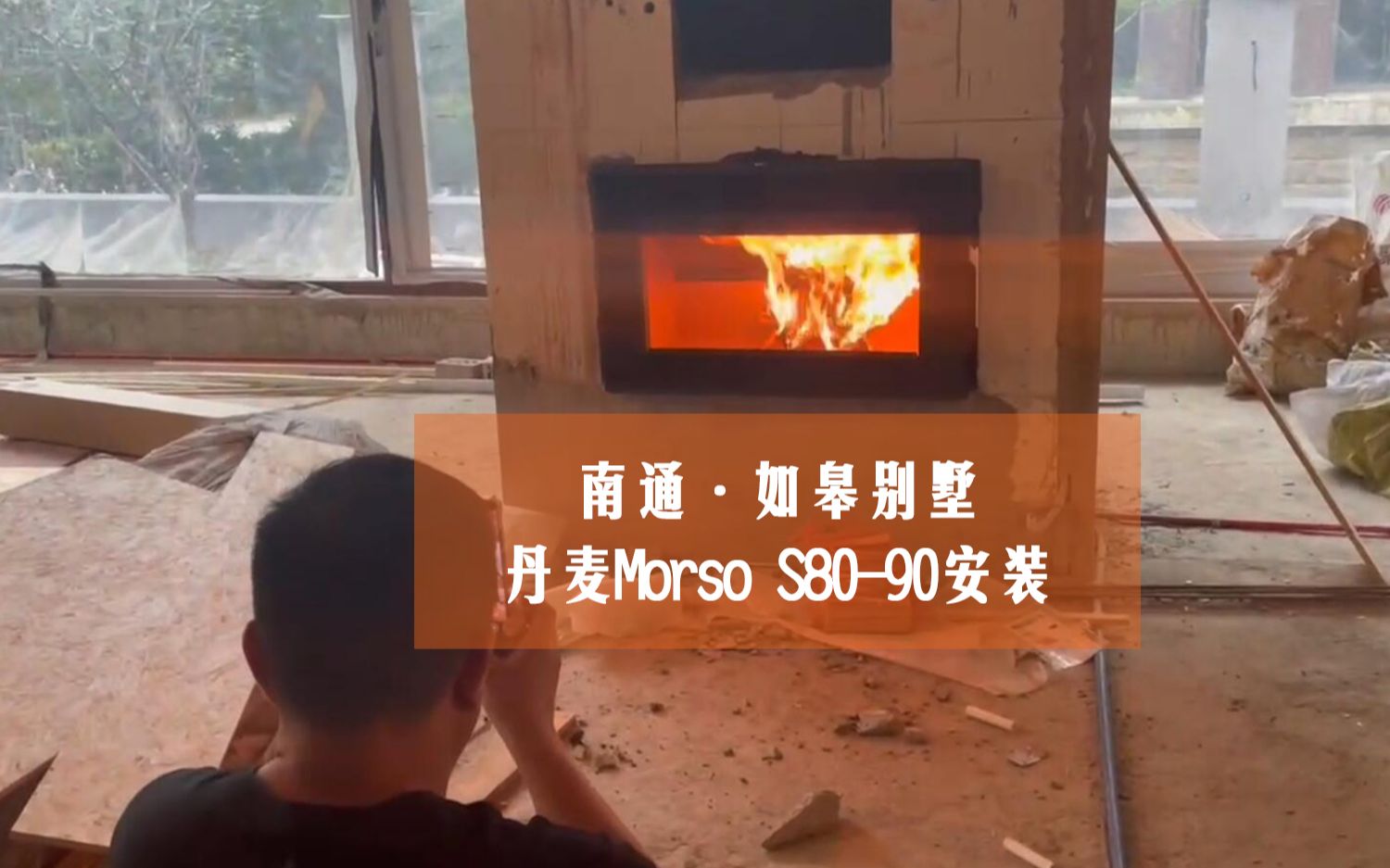 南通如皋濠园别墅,丹麦壁炉morso S8090安装到位哔哩哔哩bilibili