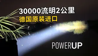 Télécharger la video: 30000流明2公里，亮到骂街，德国原装进口探照区域灯，新品来袭尽情期待