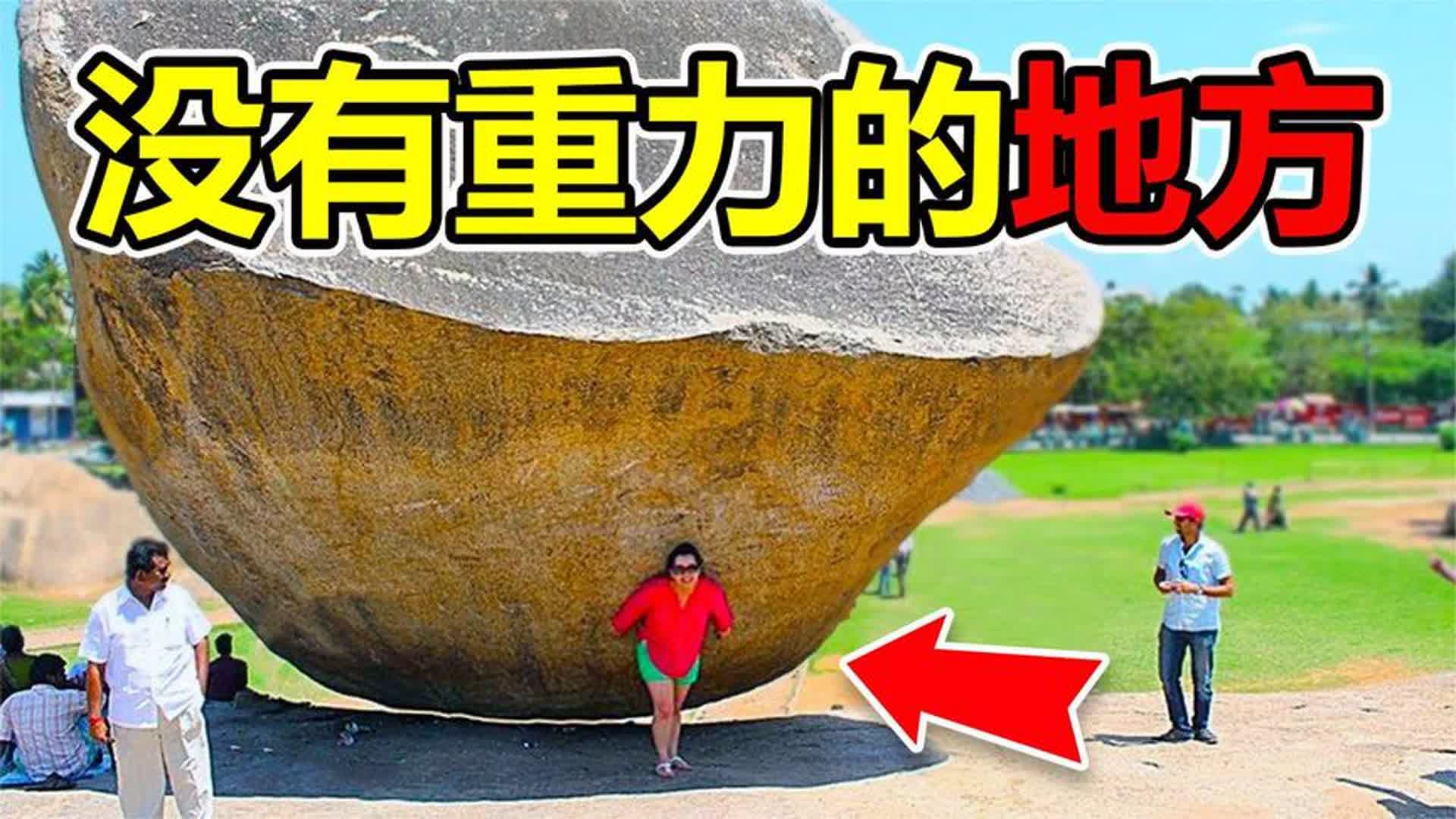 [图]世界上10个没有“地心引力”的地方