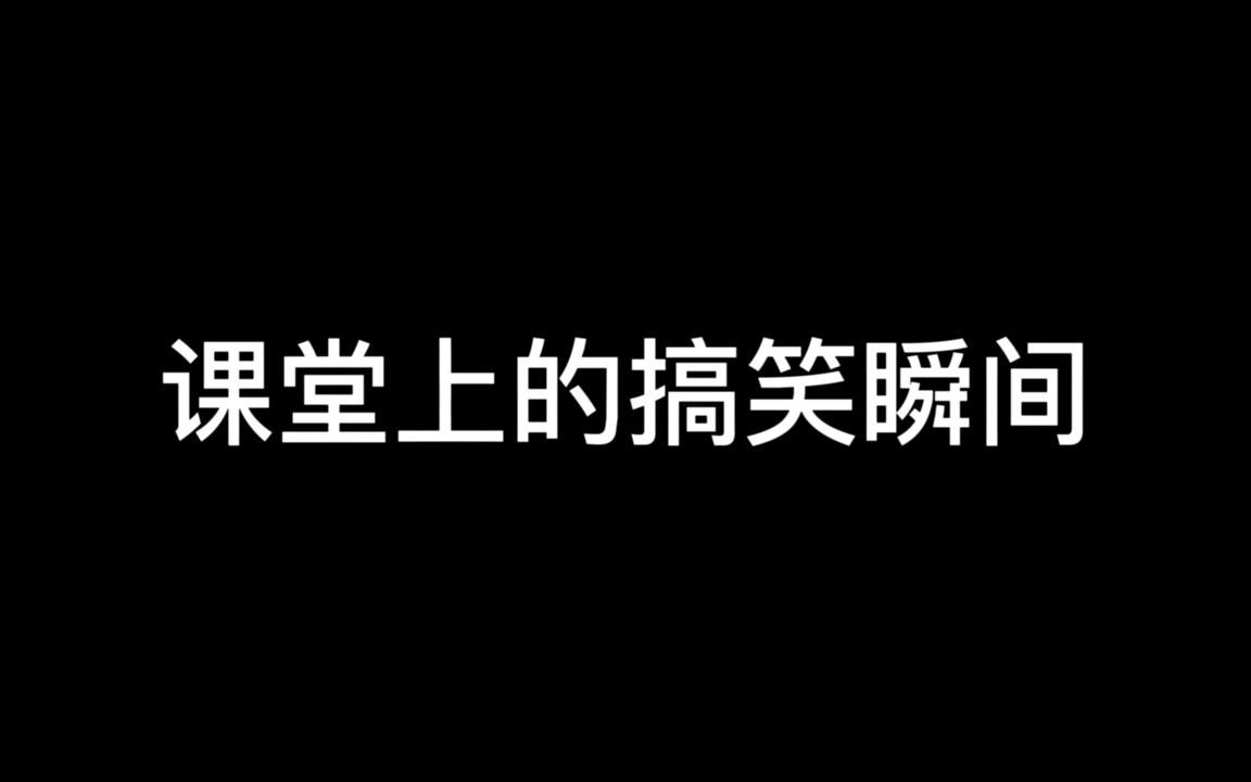 课堂上的搞笑瞬间哔哩哔哩bilibili