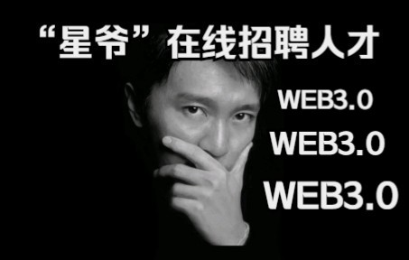 周星驰在线招聘人才,高调进军web3.0,NFT领域,周星驰能否成功?哔哩哔哩bilibili