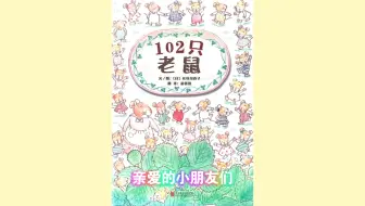 绘本故事 102只老鼠