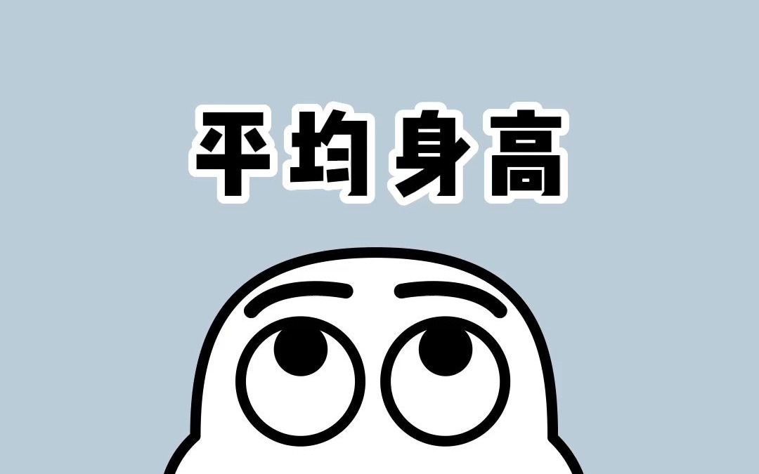 你的身高是多少?哔哩哔哩bilibili