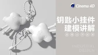 【C4D基础建模教程】钥匙小挂件建模教程（附工程文件）