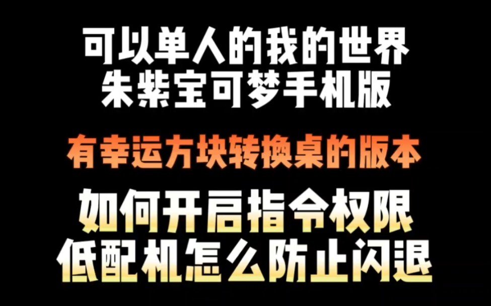 可以单人的朱紫我的世界神奇宝贝手机版如何开启指令权限和防止闪退单机游戏热门视频