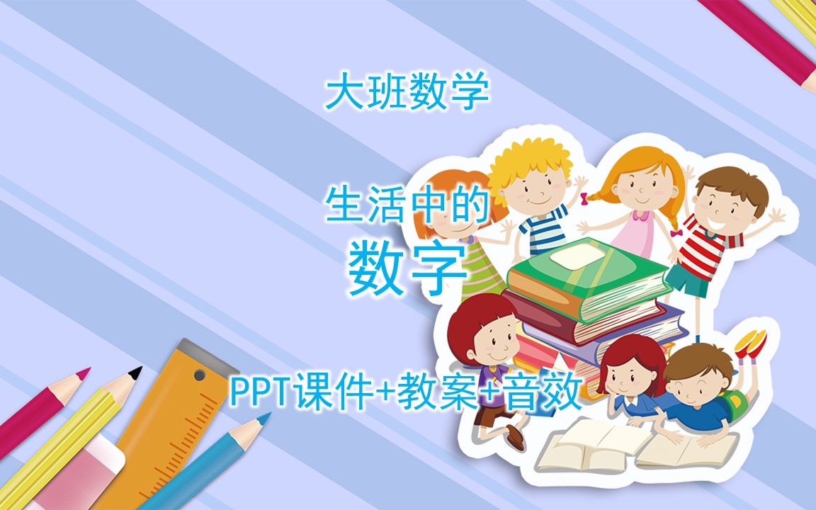 [图]大班数学《生活中的数字》PPT课件+教案+音效