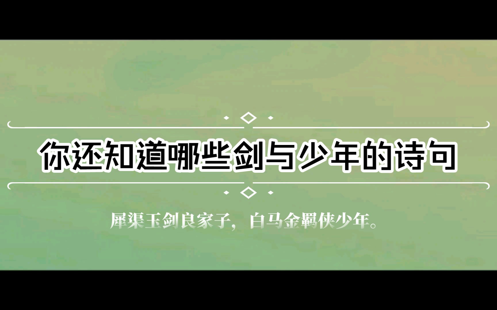 满堂花醉三千客,一剑霜寒十四州.——唐ⷨ𔯤𜑣€Š献钱尚父》||那些剑与少年的诗句哔哩哔哩bilibili