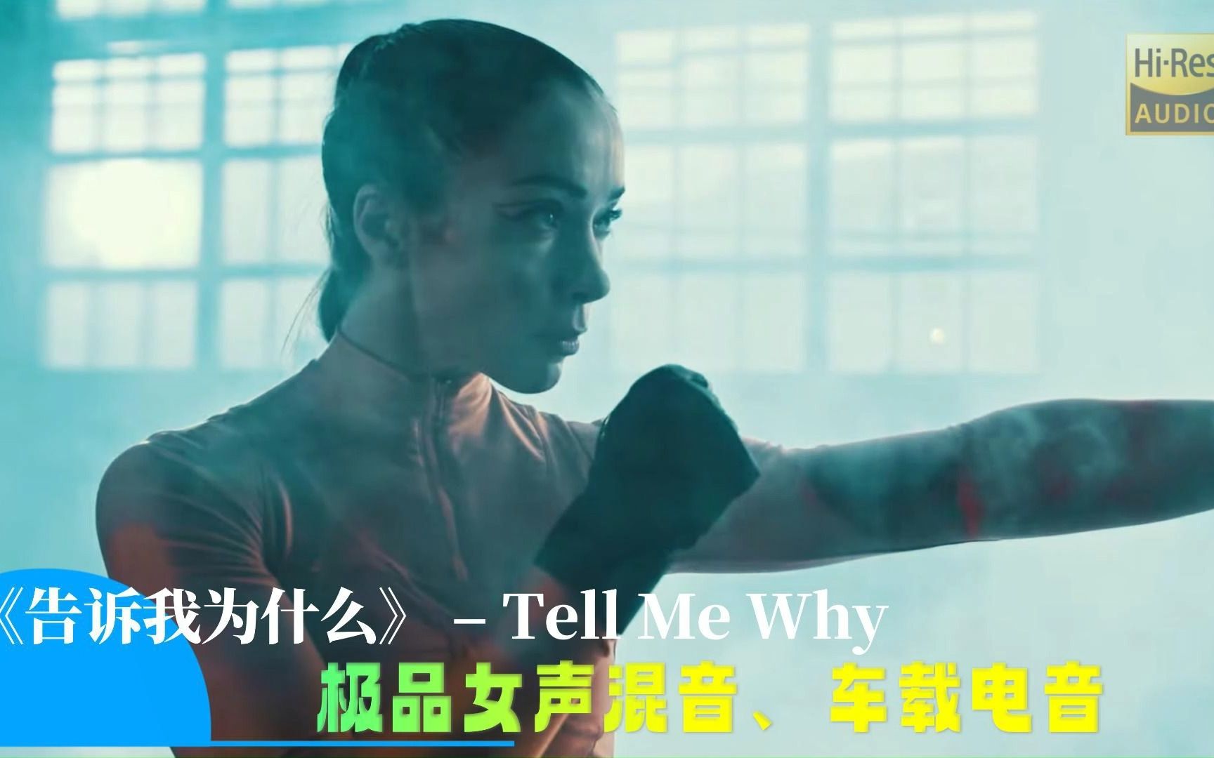 [图]全球极品车载电音，欧洲女声混音《Tell Me Why告诉我为什么》