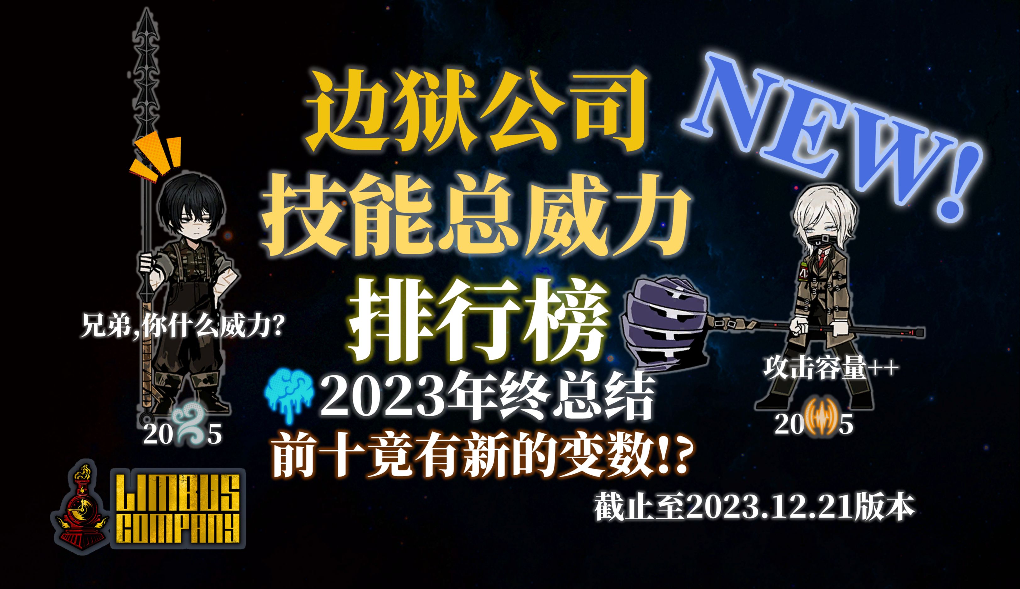 【边狱巴士】"新神已至!"全人格总威力榜#3(收录至2023.12.21日更新人格)单机游戏热门视频