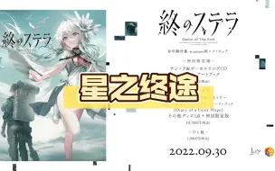 Download Video: 【GAL推荐/key社】星之终途【PC+Tyranor汉化】