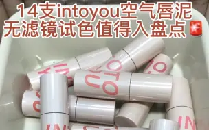 Download Video: 14支intoyou空气唇泥🚨无滤镜试色值得入！