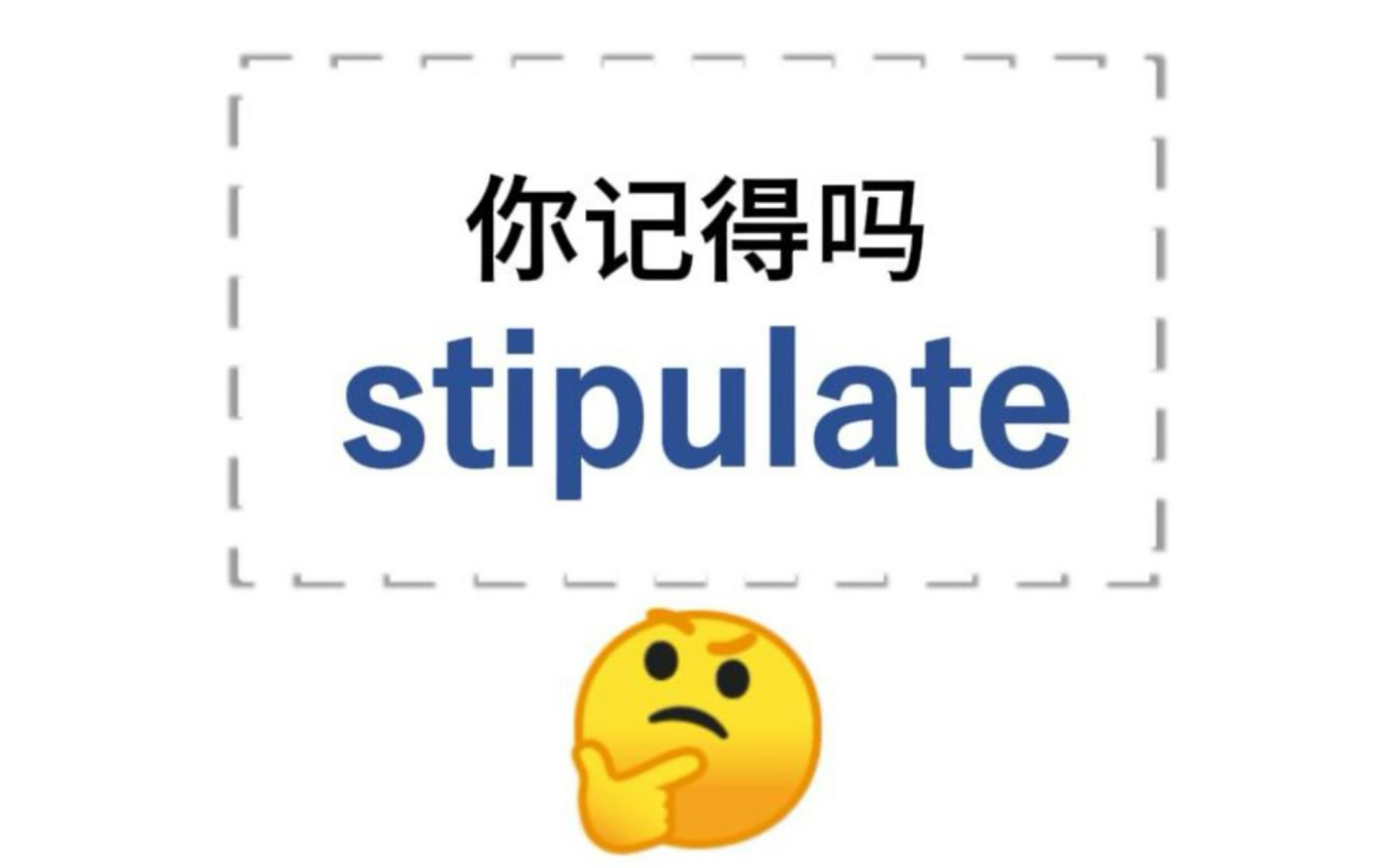 你还记得stipulate吗?1分钟记住!哔哩哔哩bilibili